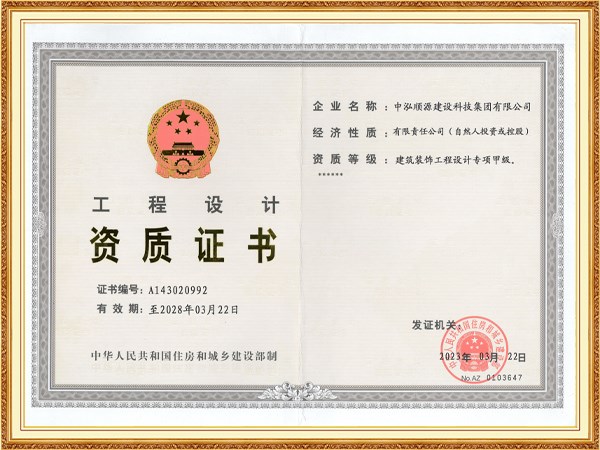 裝飾設(shè)計(jì)甲級(jí)資質(zhì)